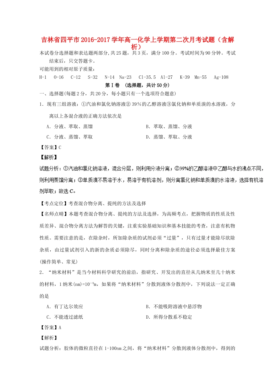 吉林省四平市高一化学上学期第二次月考试题（含解析）-人教版高一全册化学试题_第1页