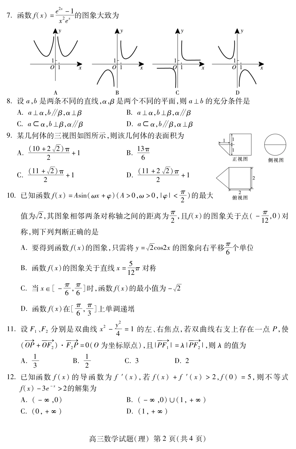 山东省泰安市高三数学上学期期末考试试卷 理(PDF)试卷_第2页