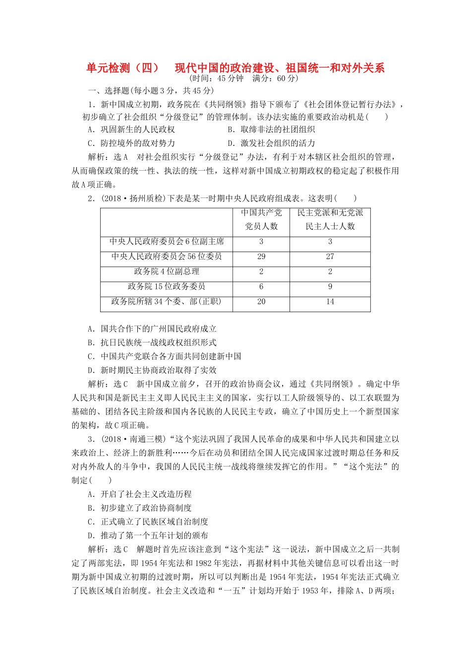 （江苏专用）版高考历史大一轮复习 单元检测（四）现代中国的政治建设、祖国统一和对外关系（含解析）人民版-人民版高三全册历史试题_第1页