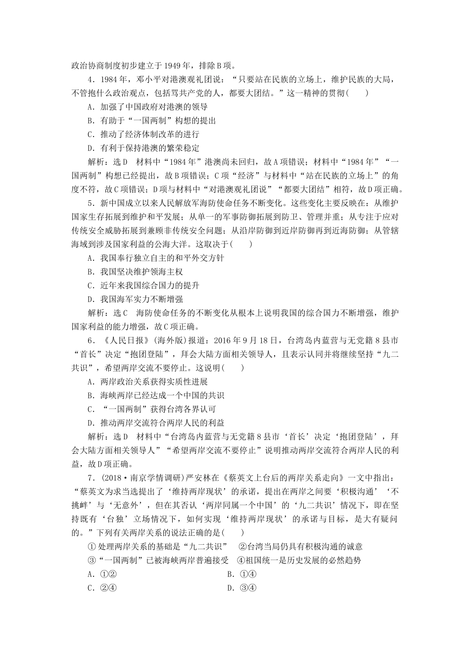 （江苏专用）版高考历史大一轮复习 单元检测（四）现代中国的政治建设、祖国统一和对外关系（含解析）人民版-人民版高三全册历史试题_第2页