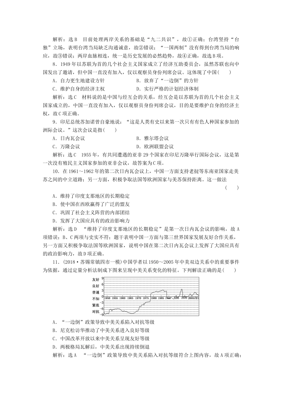 （江苏专用）版高考历史大一轮复习 单元检测（四）现代中国的政治建设、祖国统一和对外关系（含解析）人民版-人民版高三全册历史试题_第3页