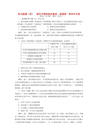 （江苏专用）版高考历史大一轮复习 单元检测（四）现代中国的政治建设、祖国统一和对外关系（含解析）人民版-人民版高三全册历史试题