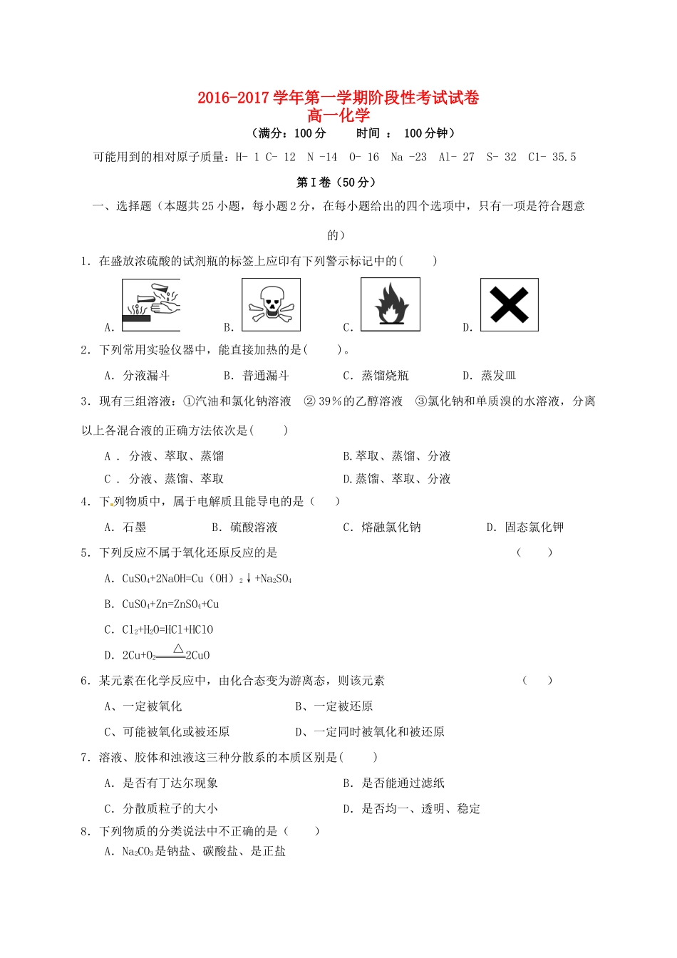 高一化学上学期第一次阶段性考试试题-人教版高一全册化学试题_第1页