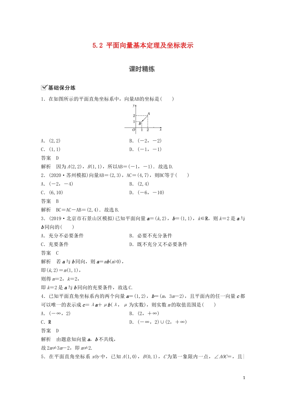 （江苏专用）新高考数学一轮复习 第五章 平面向量、复数 5.2 平面向量基本定理及坐标表示练习-人教版高三全册数学试题_第1页