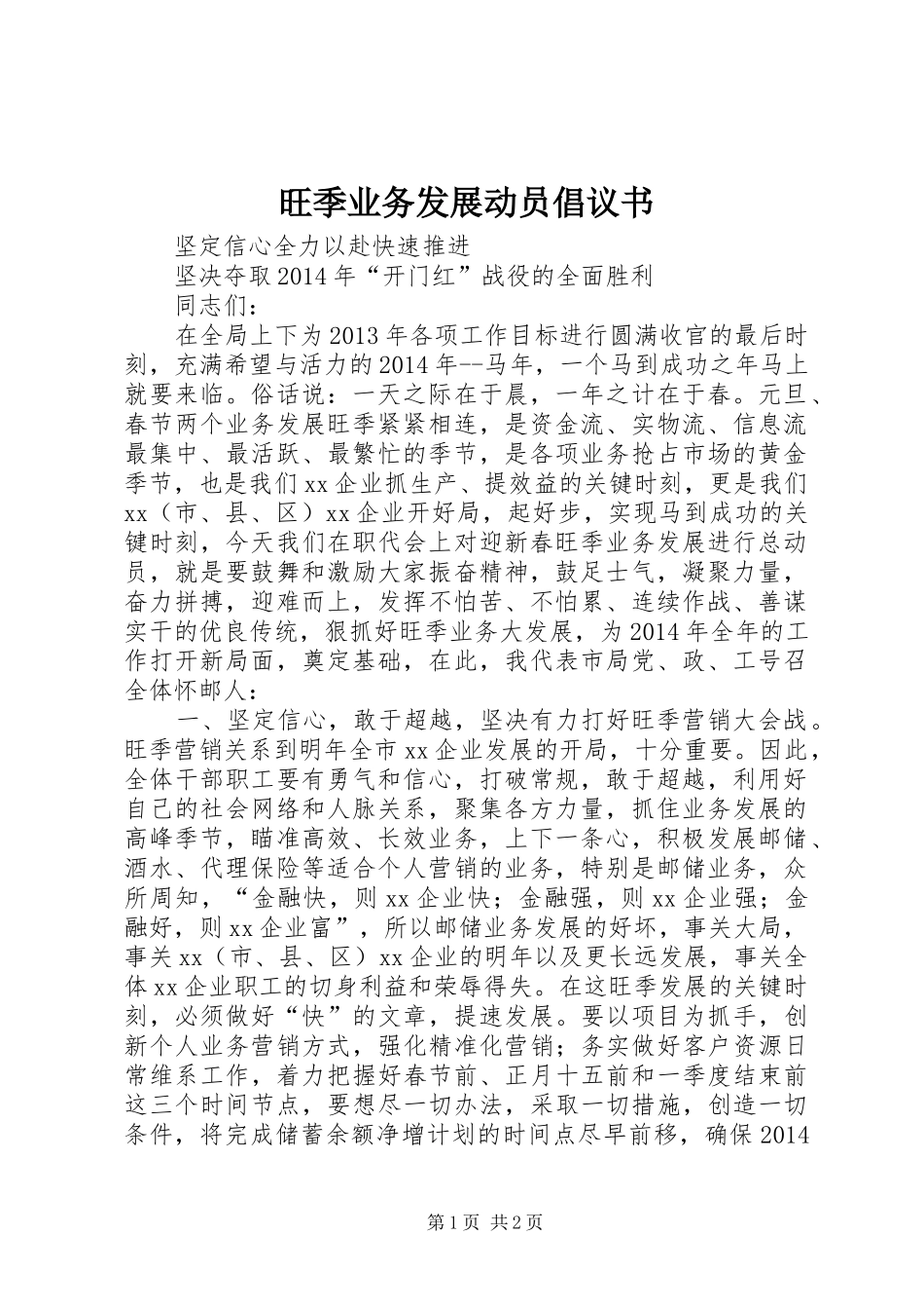 旺季业务发展动员倡议书_第1页