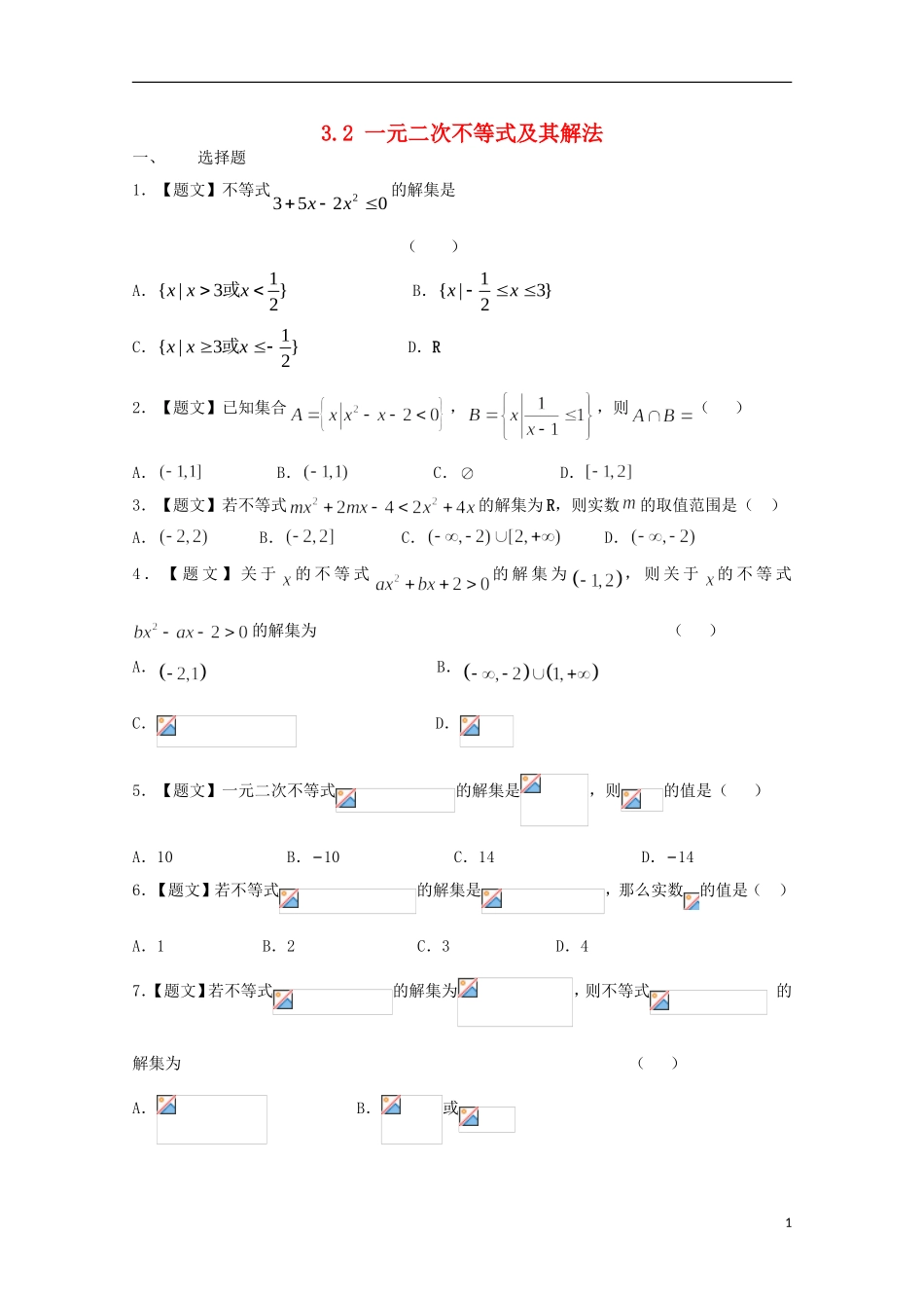 高中数学 3.2 一元二次不等式及其解法试题 新人教A版必修5-新人教A版高二必修5数学试题_第1页