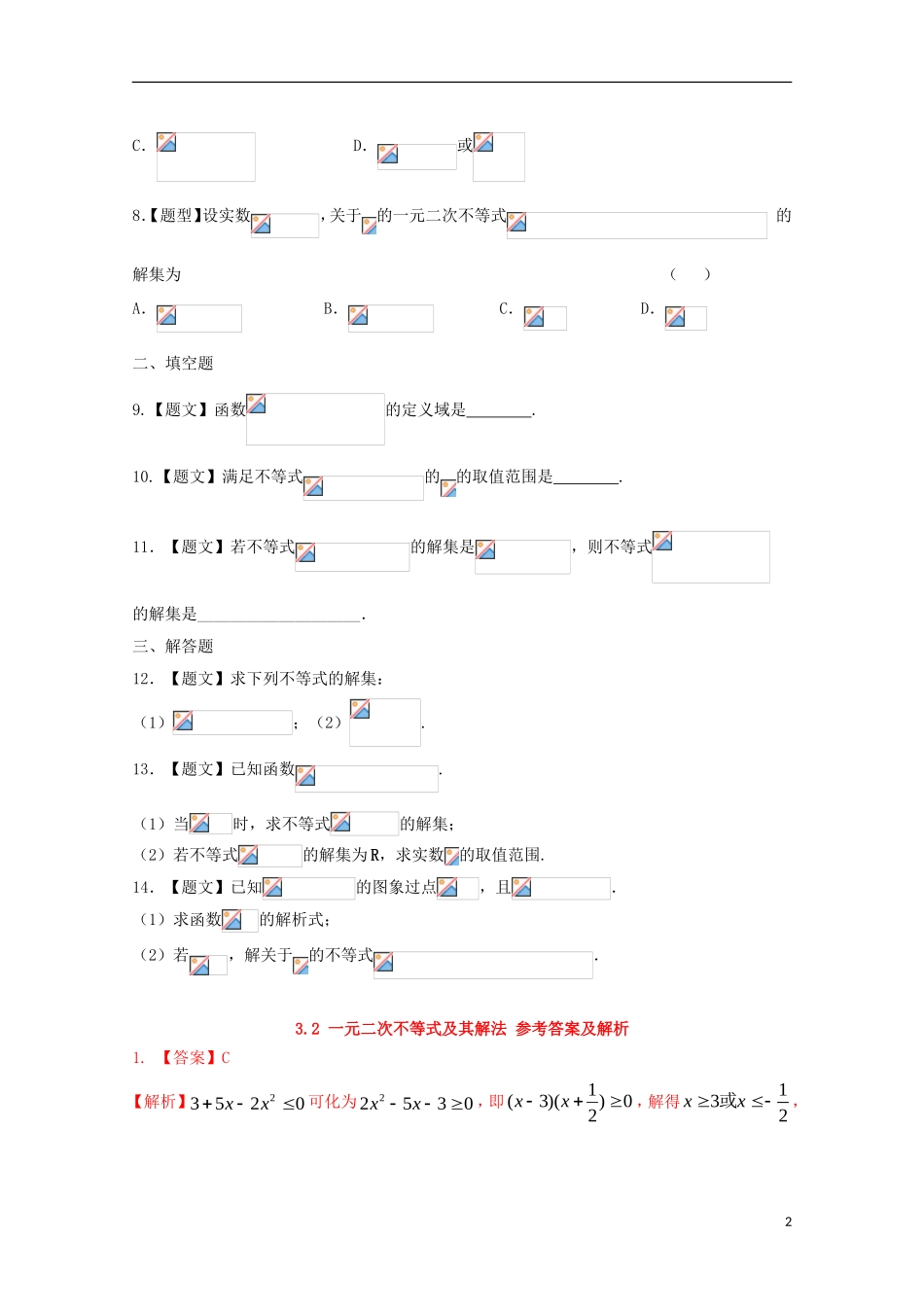 高中数学 3.2 一元二次不等式及其解法试题 新人教A版必修5-新人教A版高二必修5数学试题_第2页