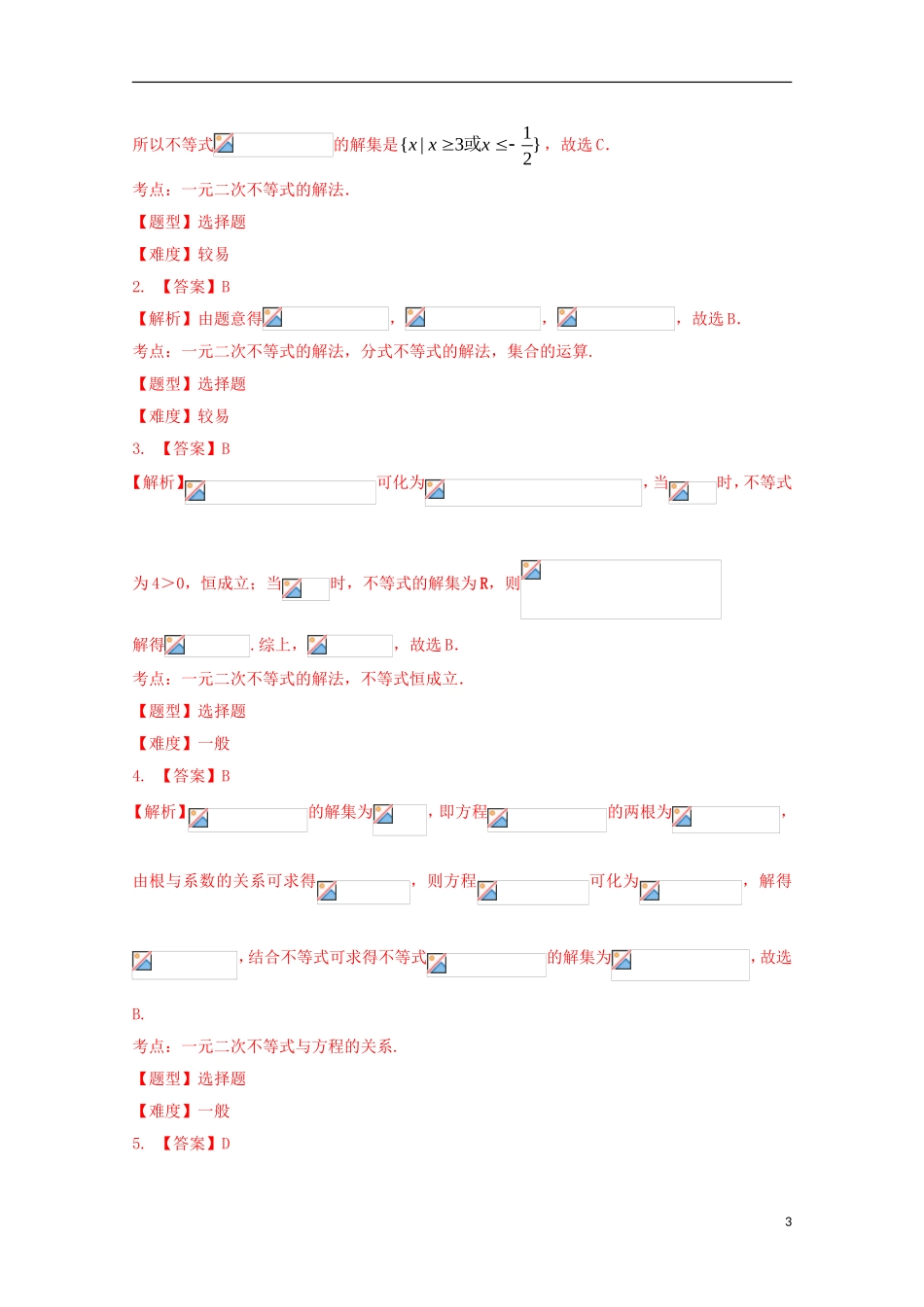 高中数学 3.2 一元二次不等式及其解法试题 新人教A版必修5-新人教A版高二必修5数学试题_第3页
