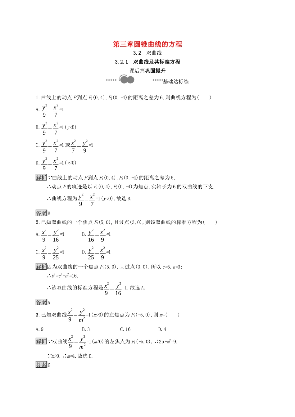 高中数学 第三章 圆锥曲线的方程 3.2.1 双曲线及其标准方程课后提升训练（含解析）新人教A版选择性必修第一册-新人教A版高二第一册数学试题_第1页