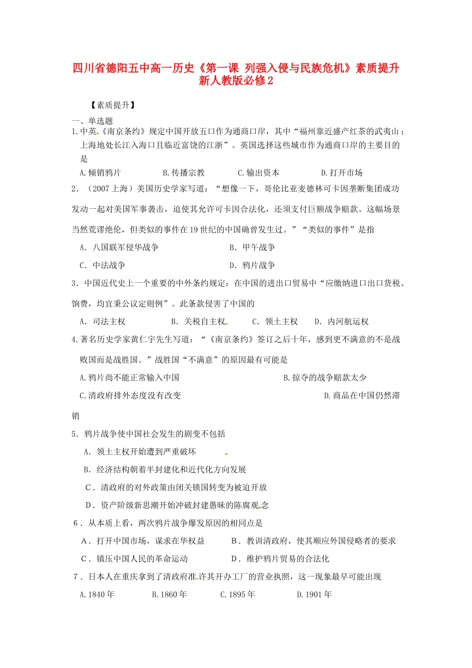 四川省德阳五中高中历史《第一课 列强入侵与民族危机》素质提升 新人教版必修2_第1页