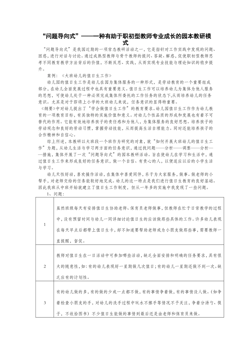 “问题导向式”——一种有助于职初型教师专业成长的园本教研模式_第1页