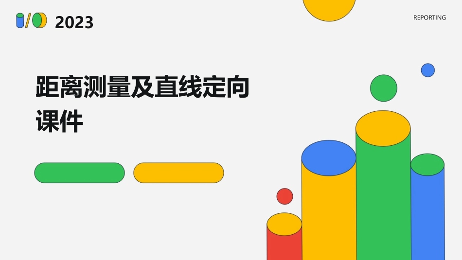 距离测量及直线定向课件_第1页