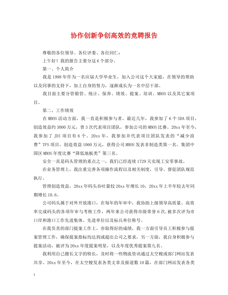 协作创新争创高效的竞聘报告 _第1页