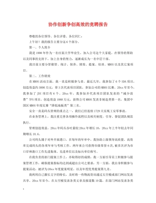 协作创新争创高效的竞聘报告 