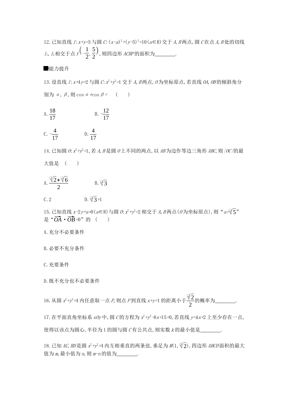 高考数学总复习 模块五 解析几何 限时集训（十四）直线与圆 文-人教版高三全册数学试题_第3页