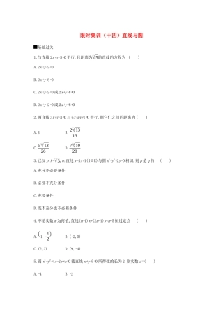 高考数学总复习 模块五 解析几何 限时集训（十四）直线与圆 文-人教版高三全册数学试题