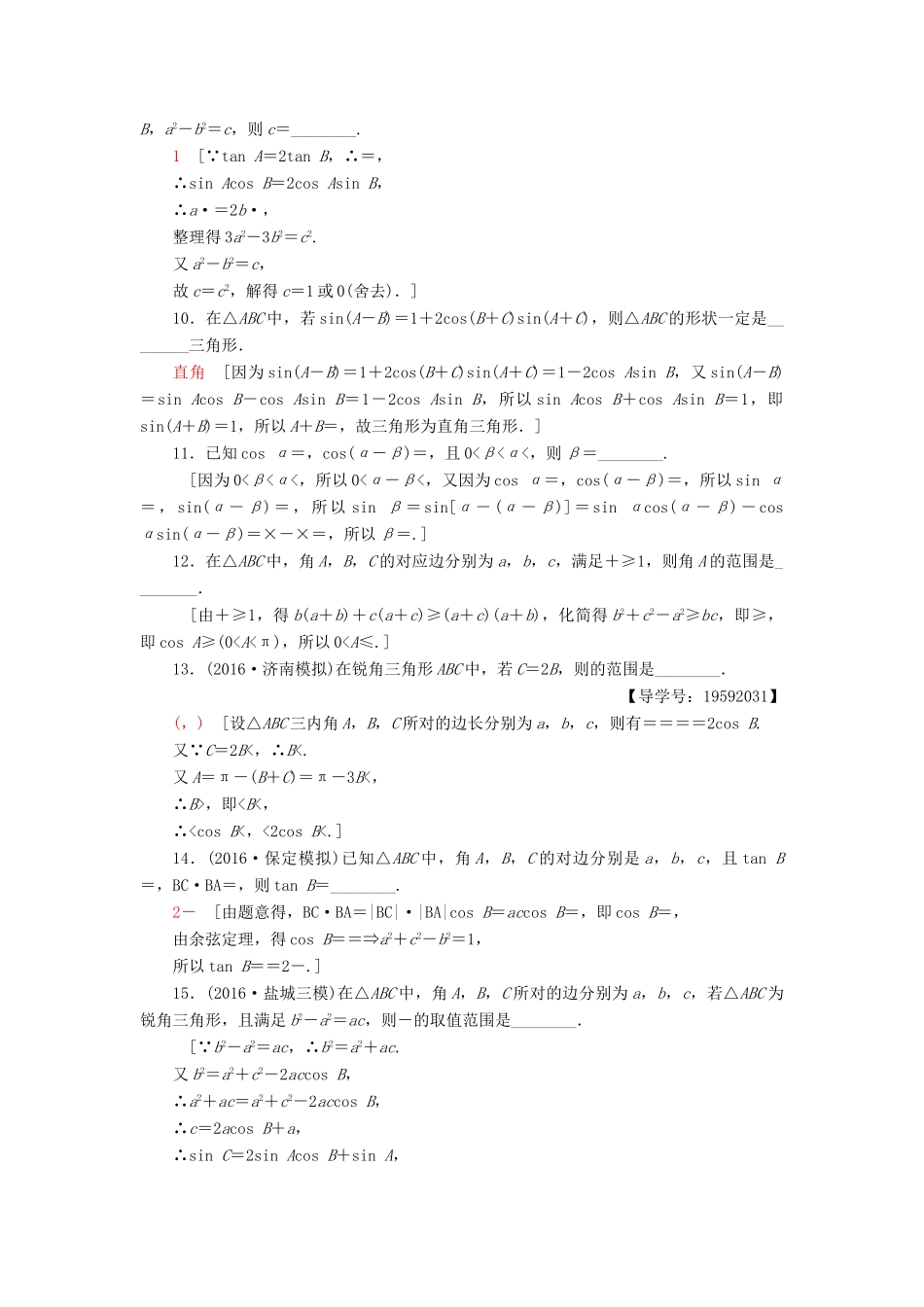 （江苏专版）高考数学二轮专题复习与策略 第1部分 专题2 三角函数、解三角形、平面向量 第9讲 三角恒等变换与解三角形专题限时集训 理-人教版高三全册数学试题_第2页