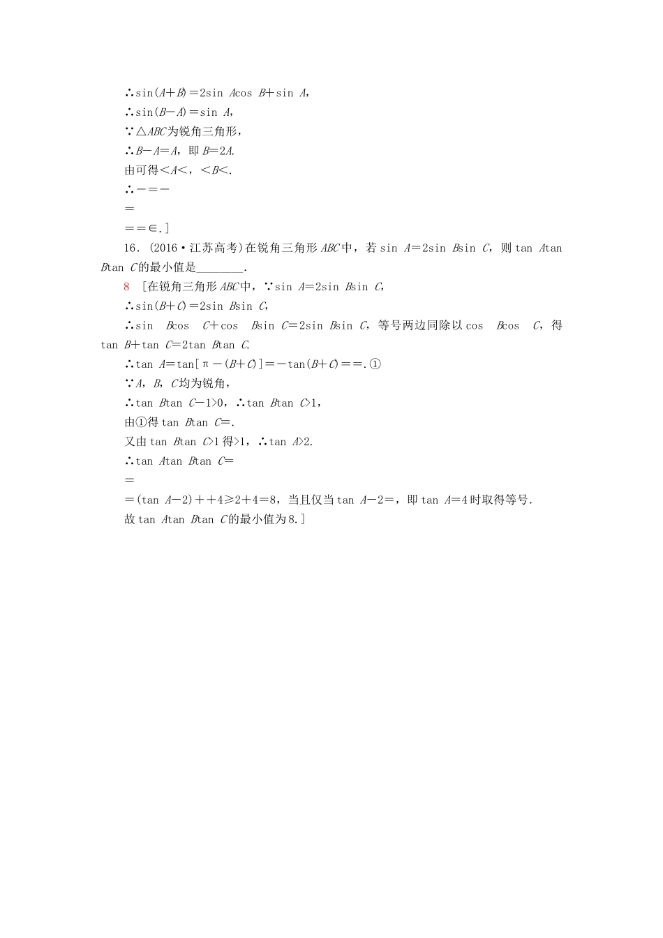 （江苏专版）高考数学二轮专题复习与策略 第1部分 专题2 三角函数、解三角形、平面向量 第9讲 三角恒等变换与解三角形专题限时集训 理-人教版高三全册数学试题_第3页