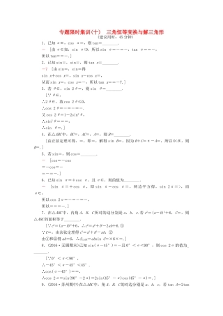 （江苏专版）高考数学二轮专题复习与策略 第1部分 专题2 三角函数、解三角形、平面向量 第9讲 三角恒等变换与解三角形专题限时集训 理-人教版高三全册数学试题