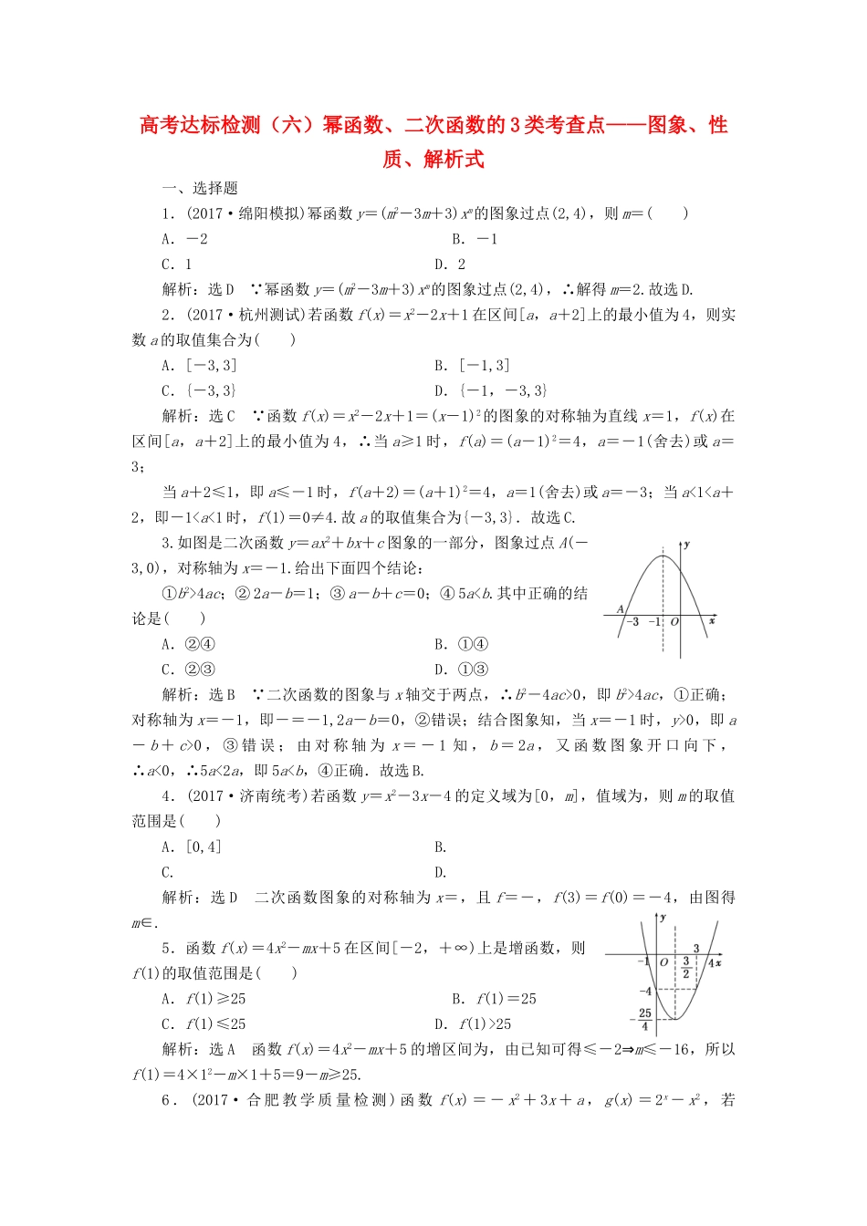 高考数学总复习 高考达标检测（六）幂函数、二次函数的3类考查点-图象、性质、解析式 理-人教版高三全册数学试题_第1页