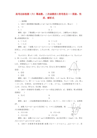 高考数学总复习 高考达标检测（六）幂函数、二次函数的3类考查点-图象、性质、解析式 理-人教版高三全册数学试题