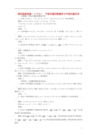 （江苏专用）高三数学一轮总复习 第五章 平面向量与复数 第三节 平面向量的数量积与平面向量课时跟踪检测 文-人教版高三全册数学试题