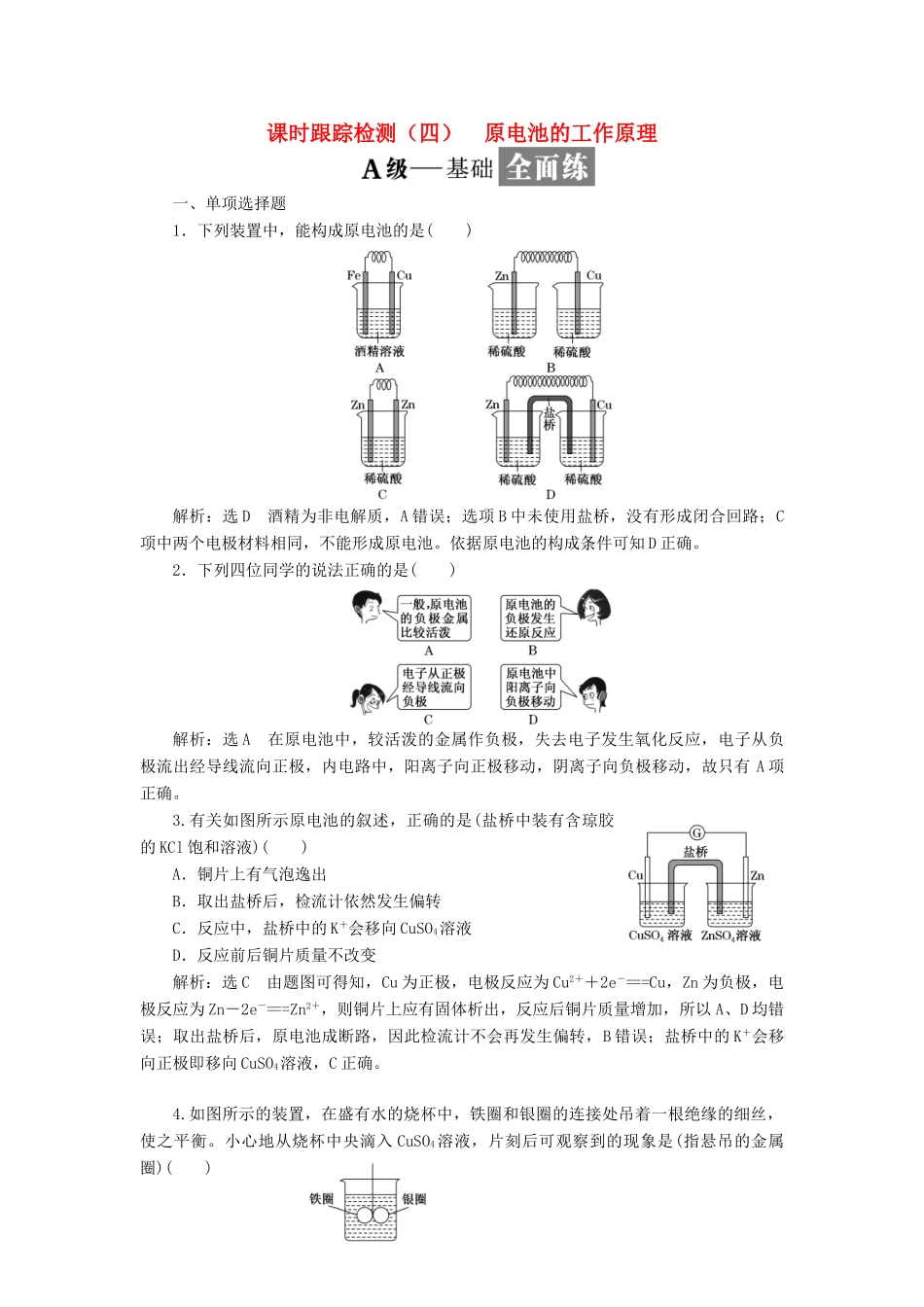 高中化学 课时跟踪检测（四）原电池的工作原理 苏教版选修4-苏教版高二选修4化学试题_第1页