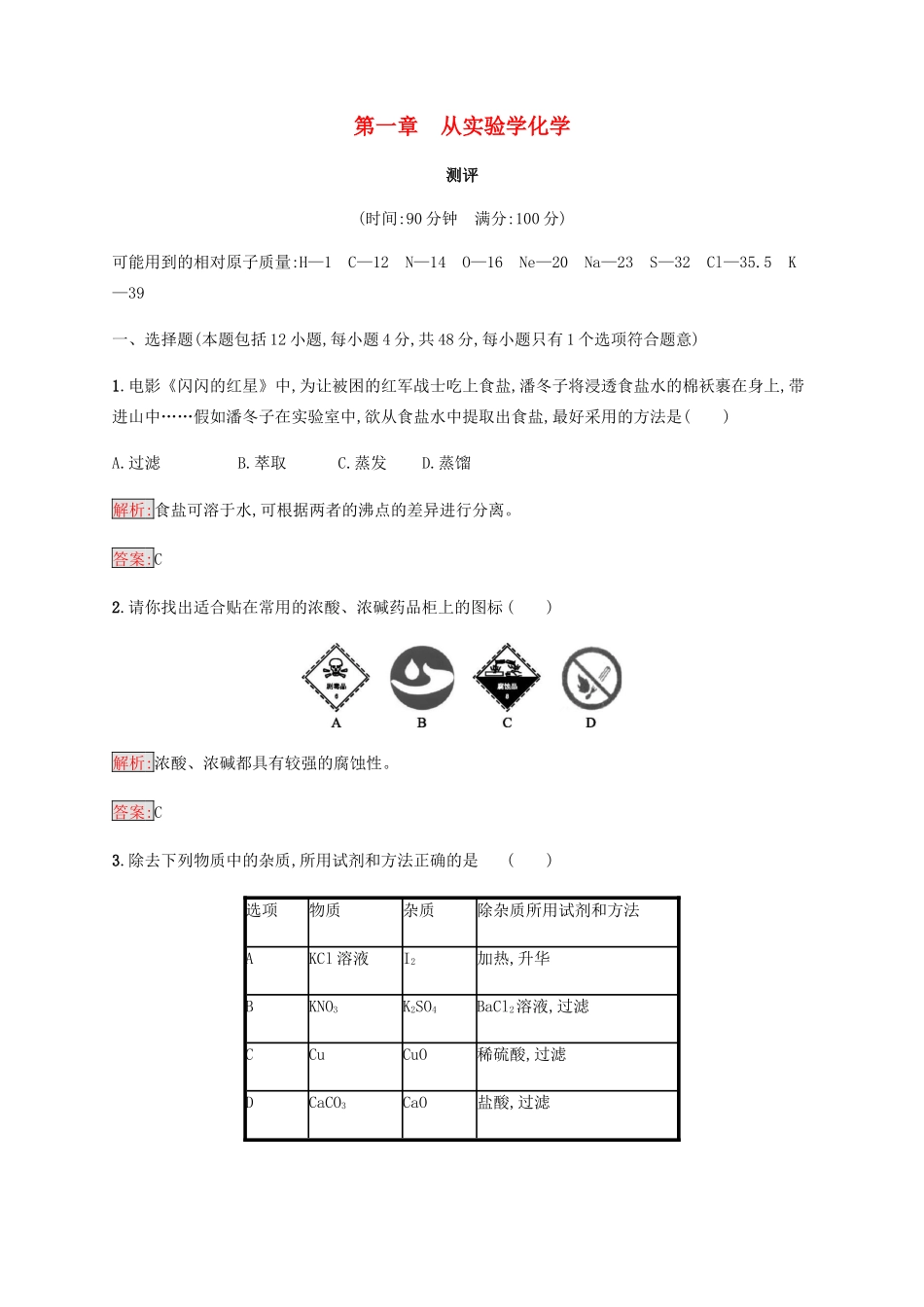 高中化学 第一章 从实验学化学测评 新人教版必修1-新人教版高一必修1化学试题_第1页