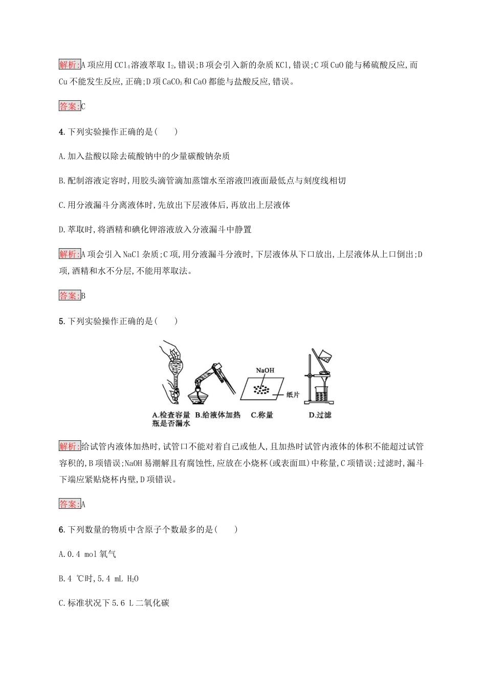 高中化学 第一章 从实验学化学测评 新人教版必修1-新人教版高一必修1化学试题_第2页