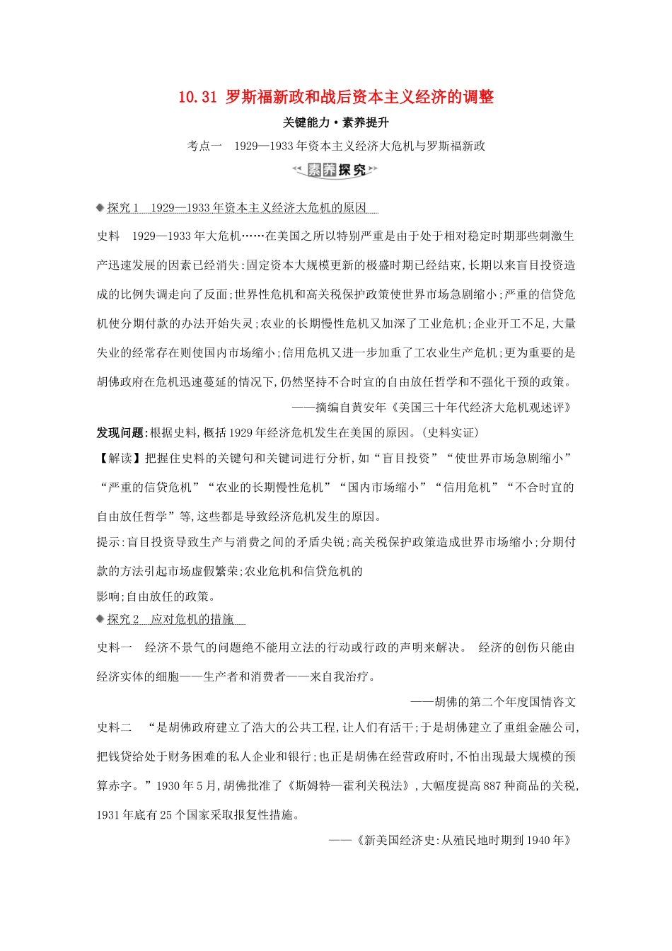 高考历史大一轮复习 第十单元 各国经济体制的创新和调整 10.31 罗斯福新政和战后资本主义经济的调整素养提升 岳麓版-岳麓版高三全册历史试题_第1页