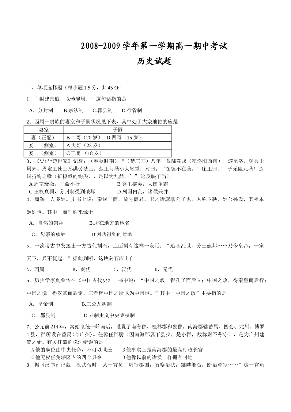 山东省济南市历城二中高一历史期中考试试卷必修一_第1页