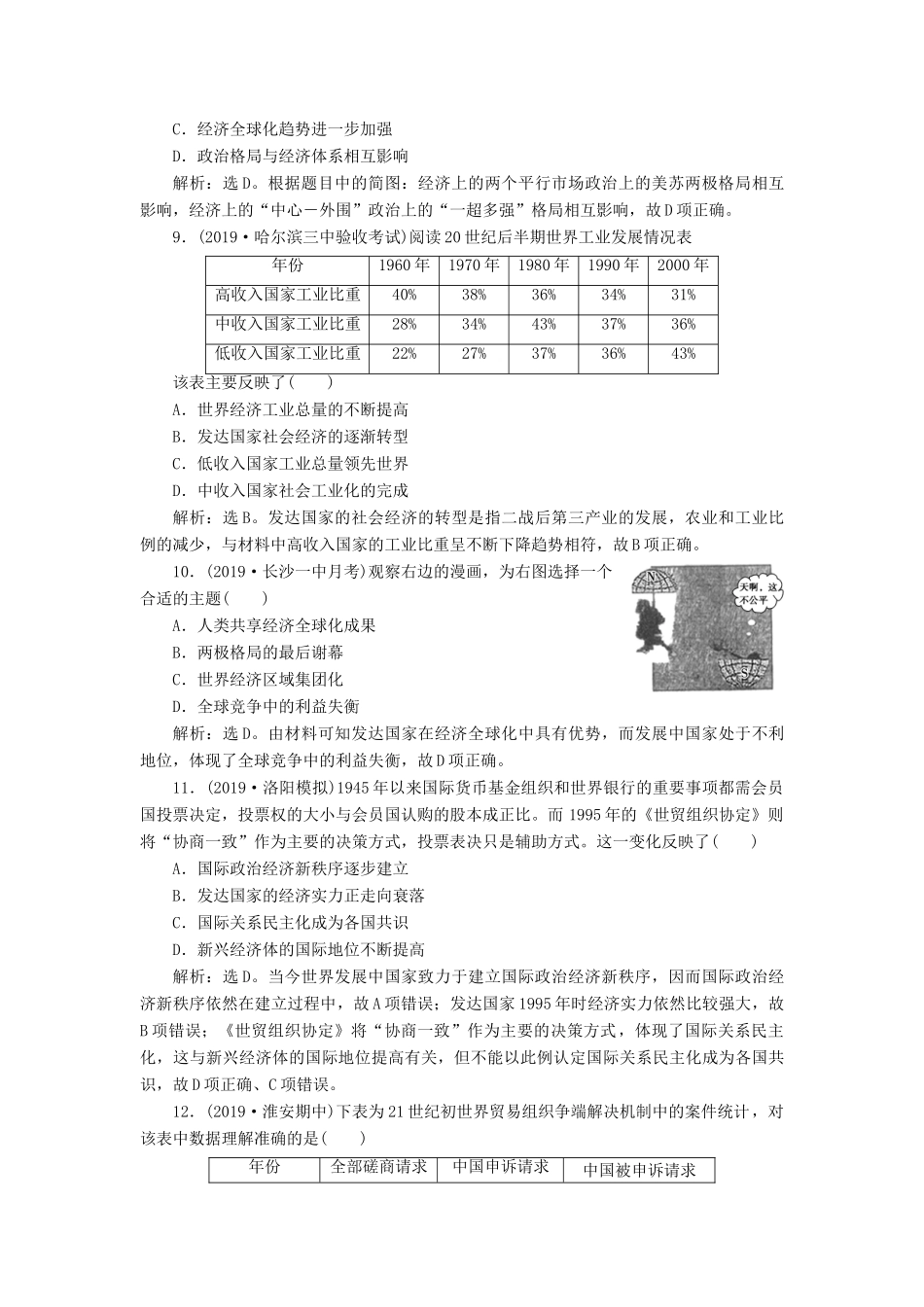 高考历史新探究大一轮复习 第十一单元 2 第31讲 世界经济的区域集团化与经济全球化的趋势课后达标检测（含新题，含解析）岳麓版-岳麓版高三全册历史试题_第3页