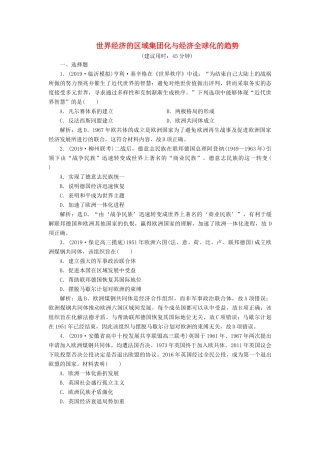 高考历史新探究大一轮复习 第十一单元 2 第31讲 世界经济的区域集团化与经济全球化的趋势课后达标检测（含新题，含解析）岳麓版-岳麓版高三全册历史试题