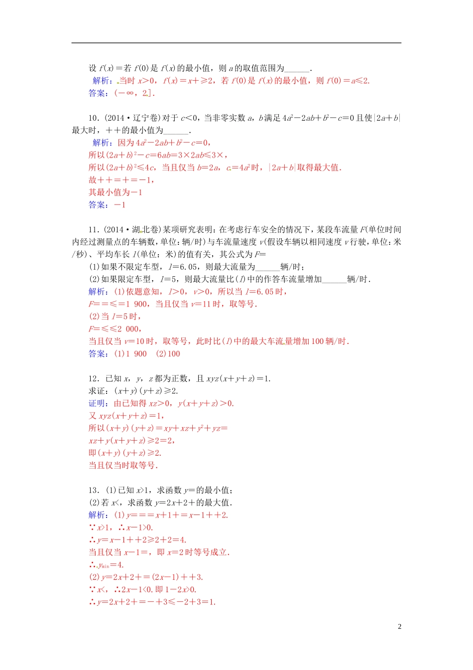 高中数学 1.1不等式习题课 新人教A版选修4-5-新人教A版高二选修4-5数学试题_第2页