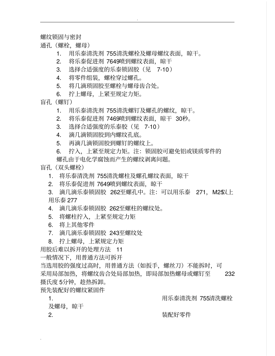 乐泰胶的选型及使用_第1页