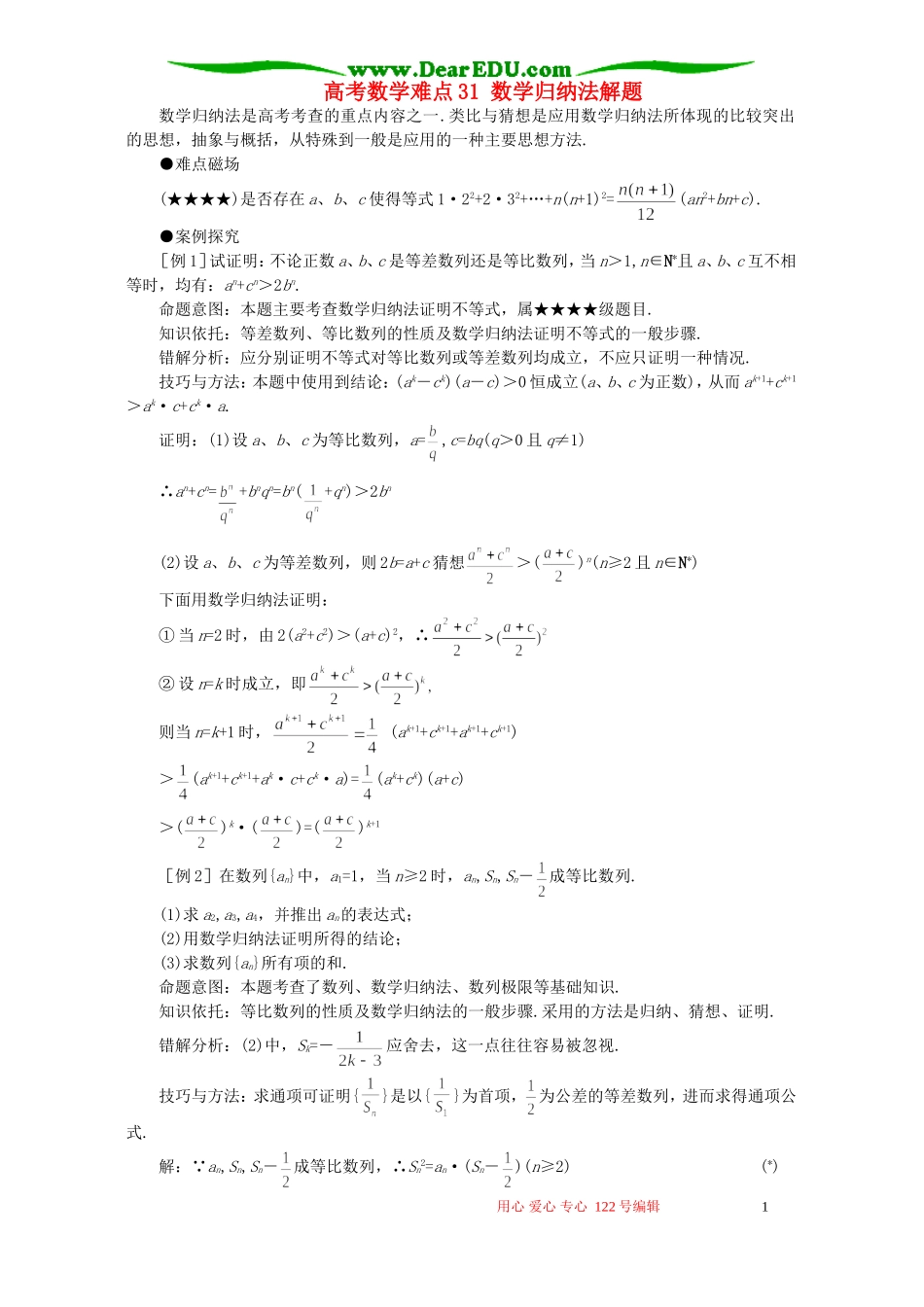 高考数学难点31 数学归纳法解题_第1页