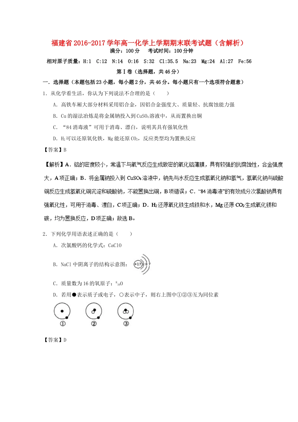 福建省高一化学上学期期末联考试题（含解析）-人教版高一全册化学试题_第1页