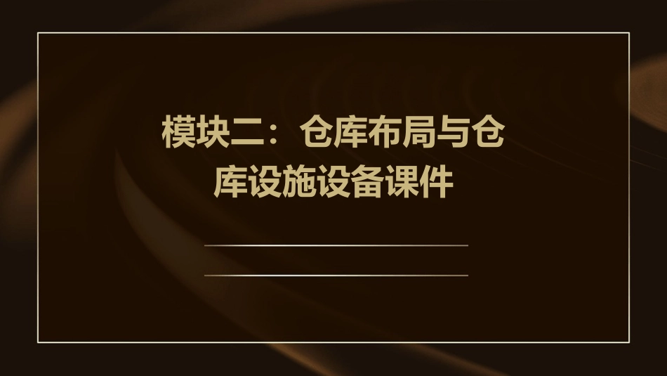 模块二仓库布局与仓库设施设备课件_第1页