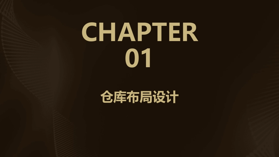 模块二仓库布局与仓库设施设备课件_第3页