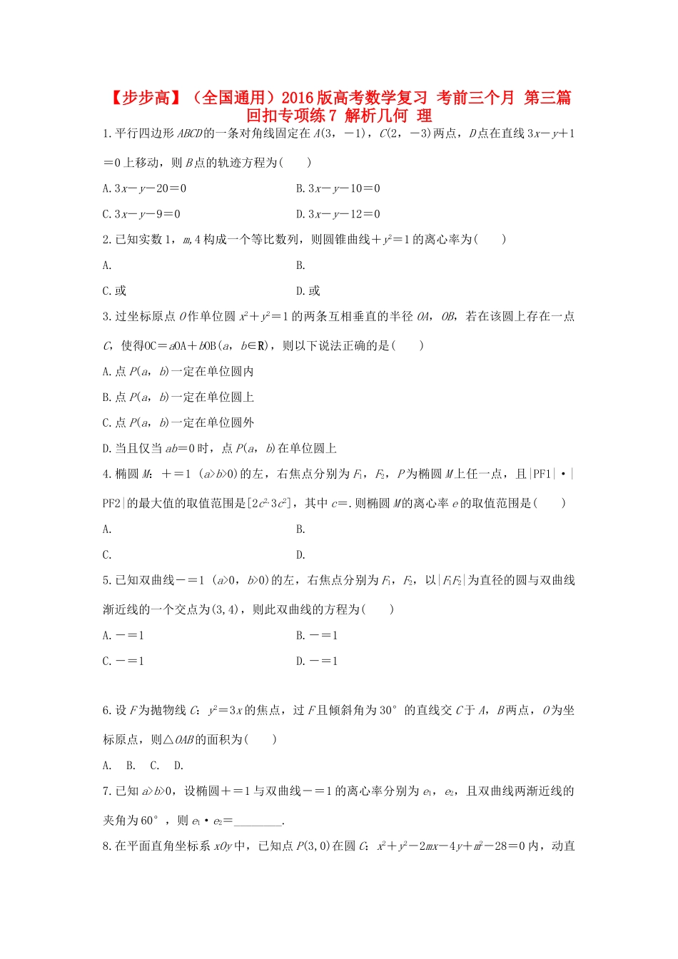 （全国通用）高考数学 考前三个月复习冲刺 第三篇 回扣专项练7 解析几何 理-人教版高三全册数学试题_第1页