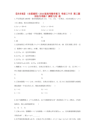 （全国通用）高考数学 考前三个月复习冲刺 第三篇 回扣专项练7 解析几何 理-人教版高三全册数学试题