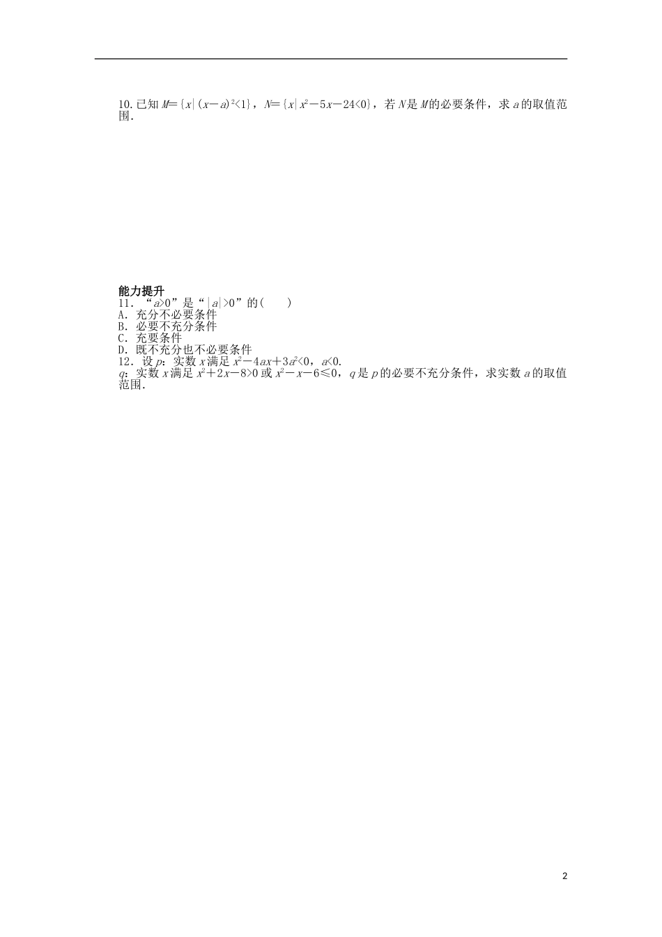 高中数学 第一章 常用逻辑用语 2.1-2.2 充分条件、必要条件课时作业 北师大版选修2-1-北师大版高二选修2-1数学试题_第2页