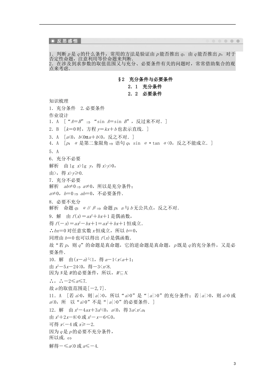高中数学 第一章 常用逻辑用语 2.1-2.2 充分条件、必要条件课时作业 北师大版选修2-1-北师大版高二选修2-1数学试题_第3页