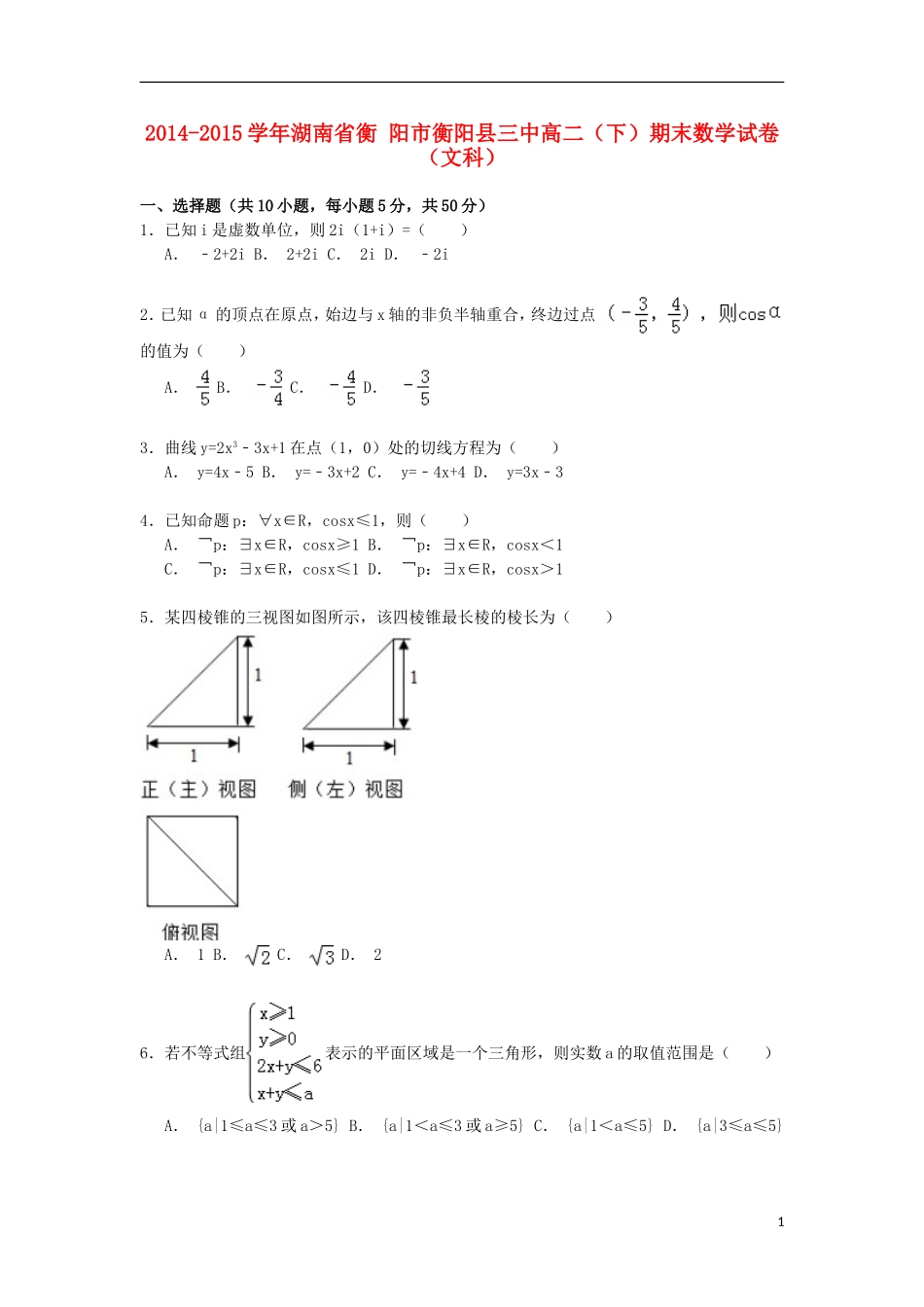 湖南省衡阳市衡阳县三中高二数学第二学期期末试卷 文（含解析）-人教版高二全册数学试题_第1页