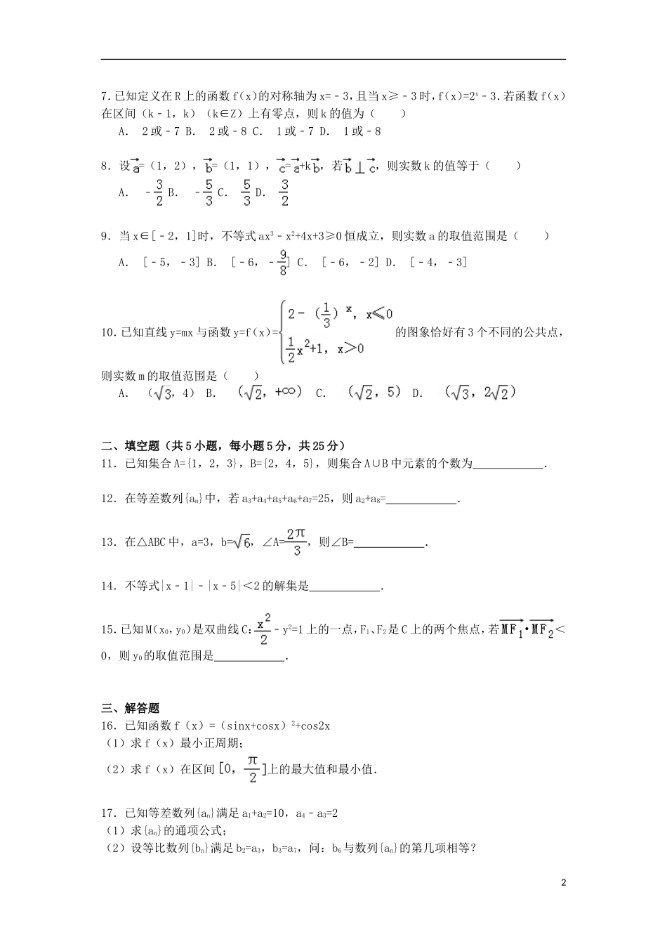 湖南省衡阳市衡阳县三中高二数学第二学期期末试卷 文（含解析）-人教版高二全册数学试题_第2页