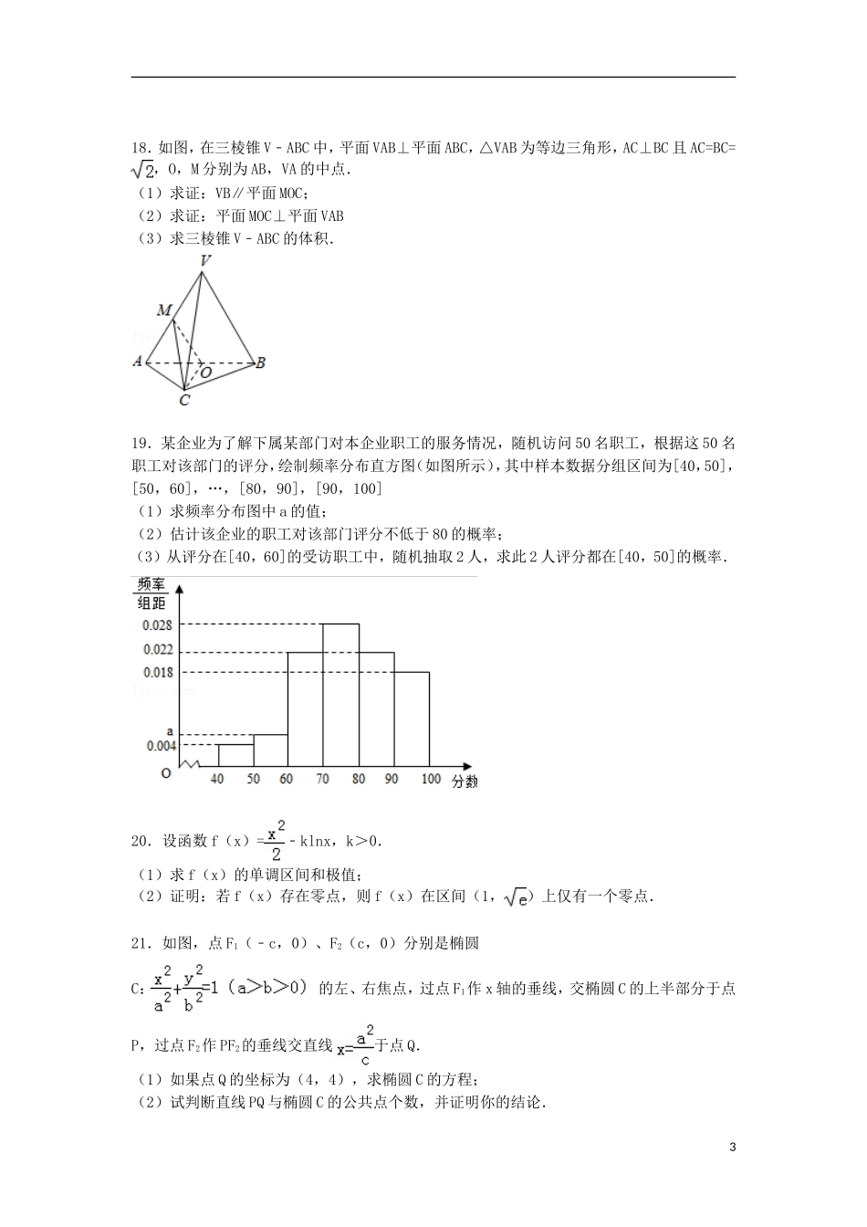 湖南省衡阳市衡阳县三中高二数学第二学期期末试卷 文（含解析）-人教版高二全册数学试题_第3页