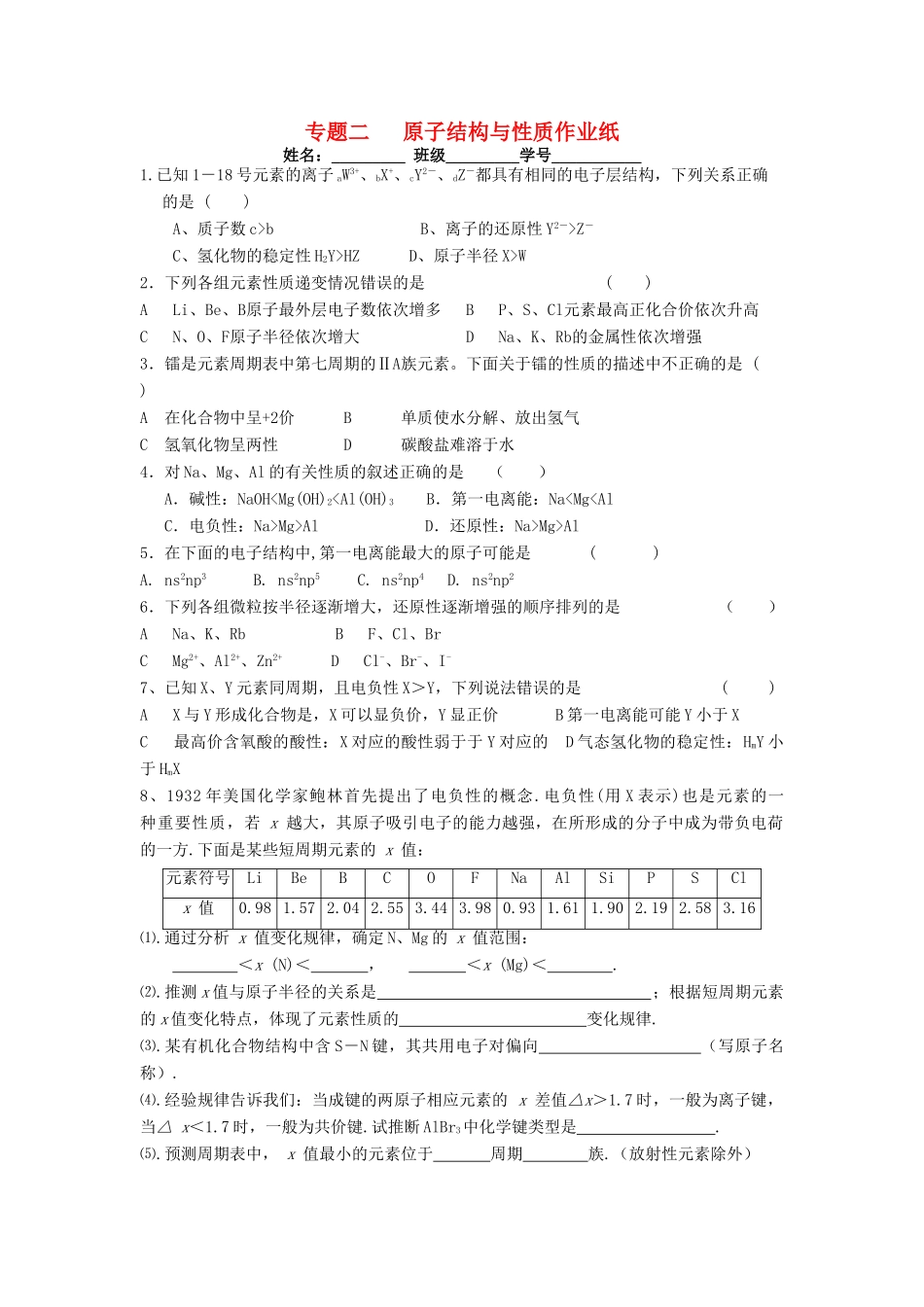 江苏省淮安中学高三化学二轮复习课时作业 专题2 原子结构与性质（1）_第1页