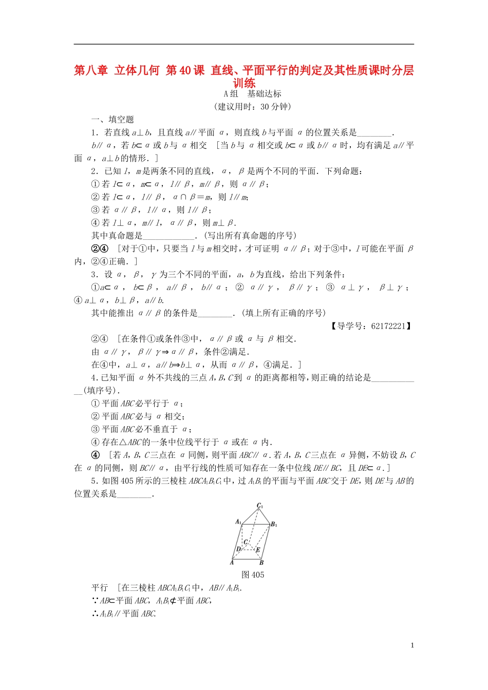 （江苏专用）高考数学一轮复习 第八章 立体几何 第40课 直线、平面平行的判定及其性质课时分层训练-人教版高三全册数学试题_第1页