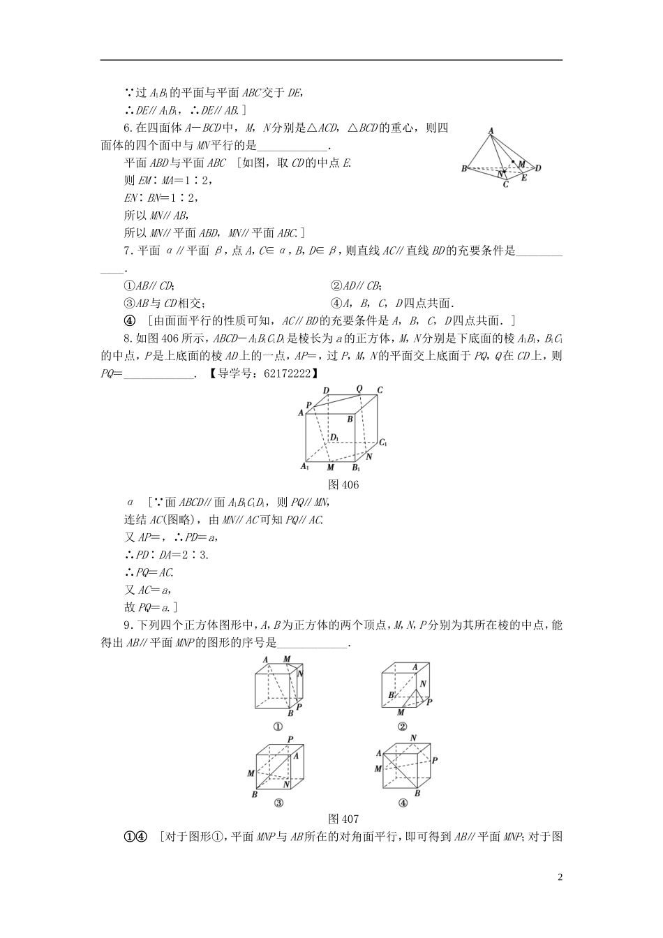（江苏专用）高考数学一轮复习 第八章 立体几何 第40课 直线、平面平行的判定及其性质课时分层训练-人教版高三全册数学试题_第2页