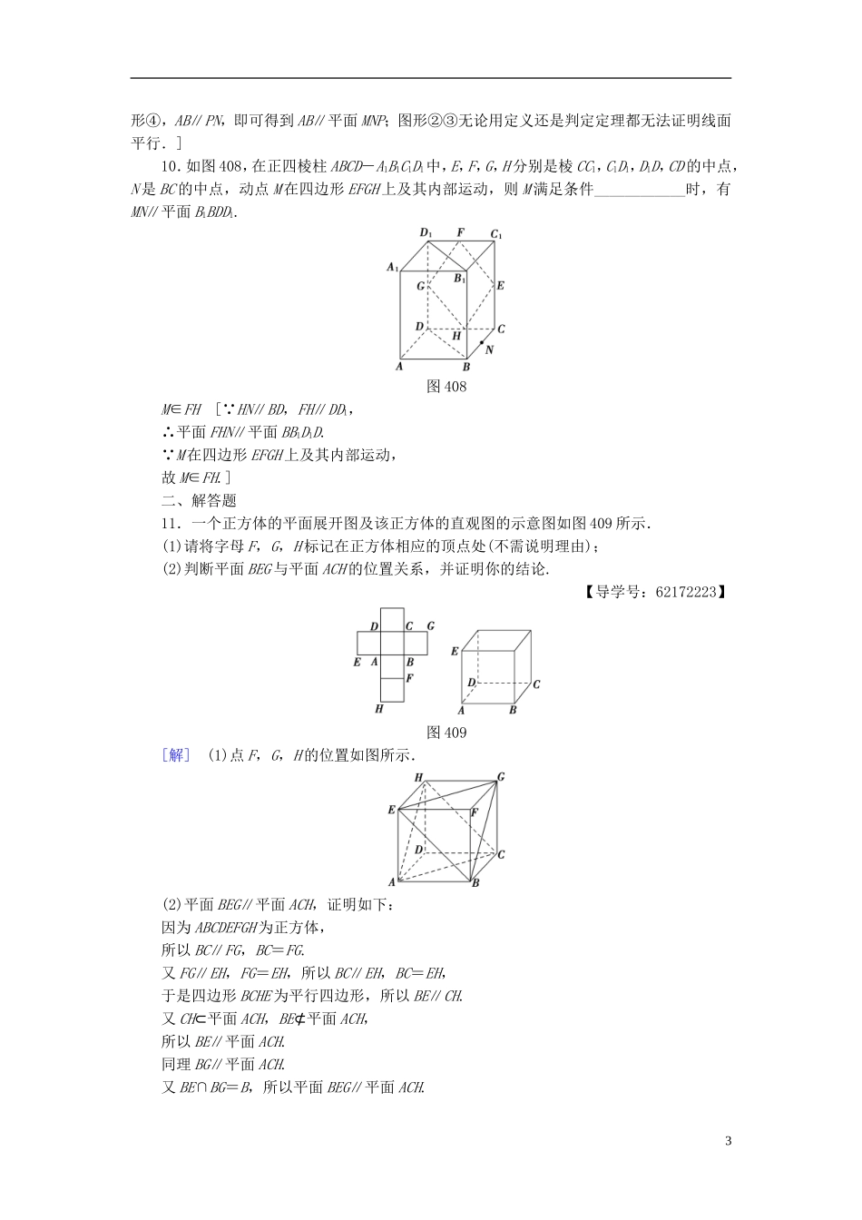 （江苏专用）高考数学一轮复习 第八章 立体几何 第40课 直线、平面平行的判定及其性质课时分层训练-人教版高三全册数学试题_第3页